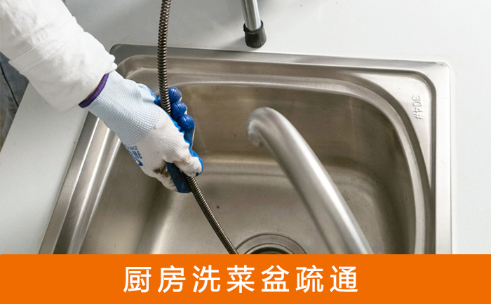 繁昌疏通洗菜盆